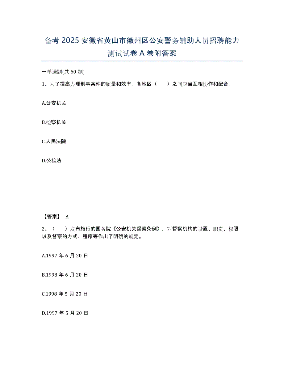 备考2025安徽省黄山市徽州区公安警务辅助人员招聘能力测试试卷A卷附答案_第1页