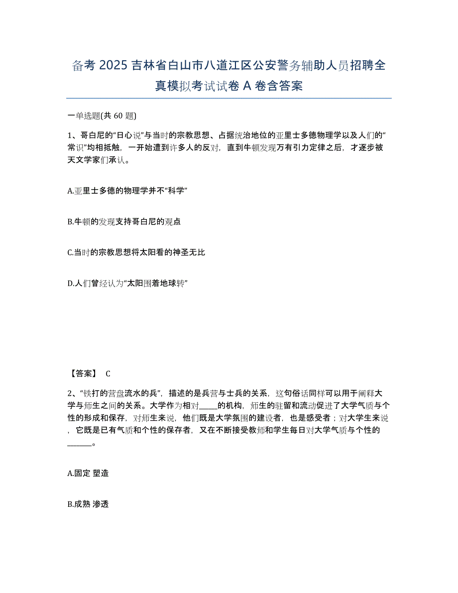 备考2025吉林省白山市八道江区公安警务辅助人员招聘全真模拟考试试卷A卷含答案_第1页