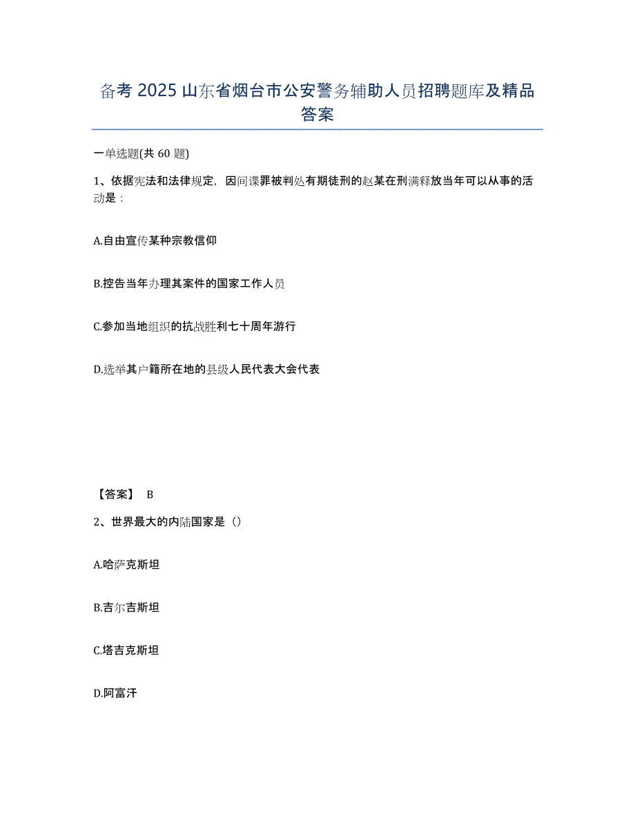 备考2025山东省烟台市公安警务辅助人员招聘题库及答案_第1页
