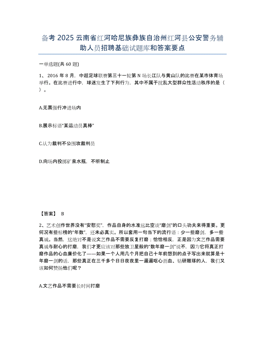 备考2025云南省红河哈尼族彝族自治州红河县公安警务辅助人员招聘基础试题库和答案要点_第1页