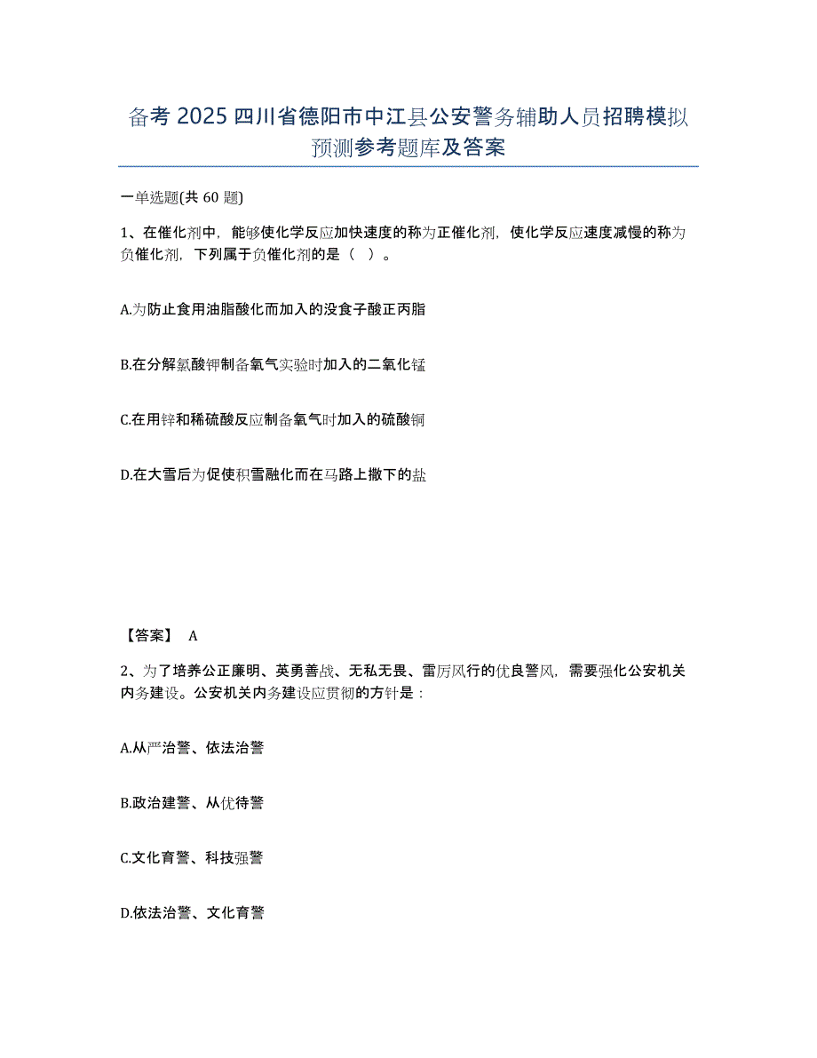 备考2025四川省德阳市中江县公安警务辅助人员招聘模拟预测参考题库及答案_第1页