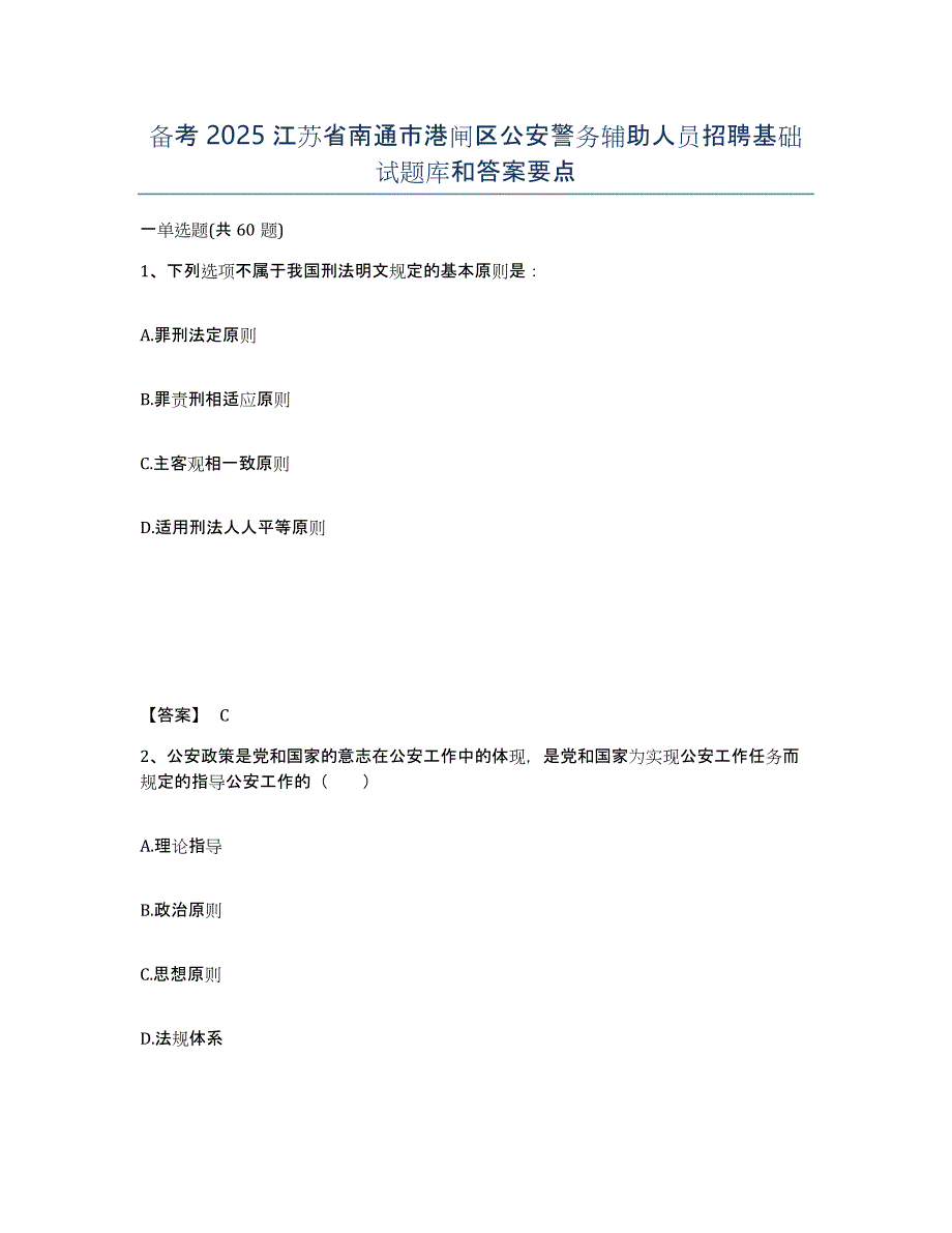 备考2025江苏省南通市港闸区公安警务辅助人员招聘基础试题库和答案要点_第1页