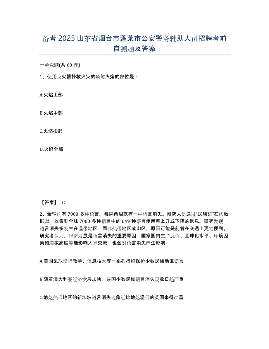 备考2025山东省烟台市蓬莱市公安警务辅助人员招聘考前自测题及答案_第1页