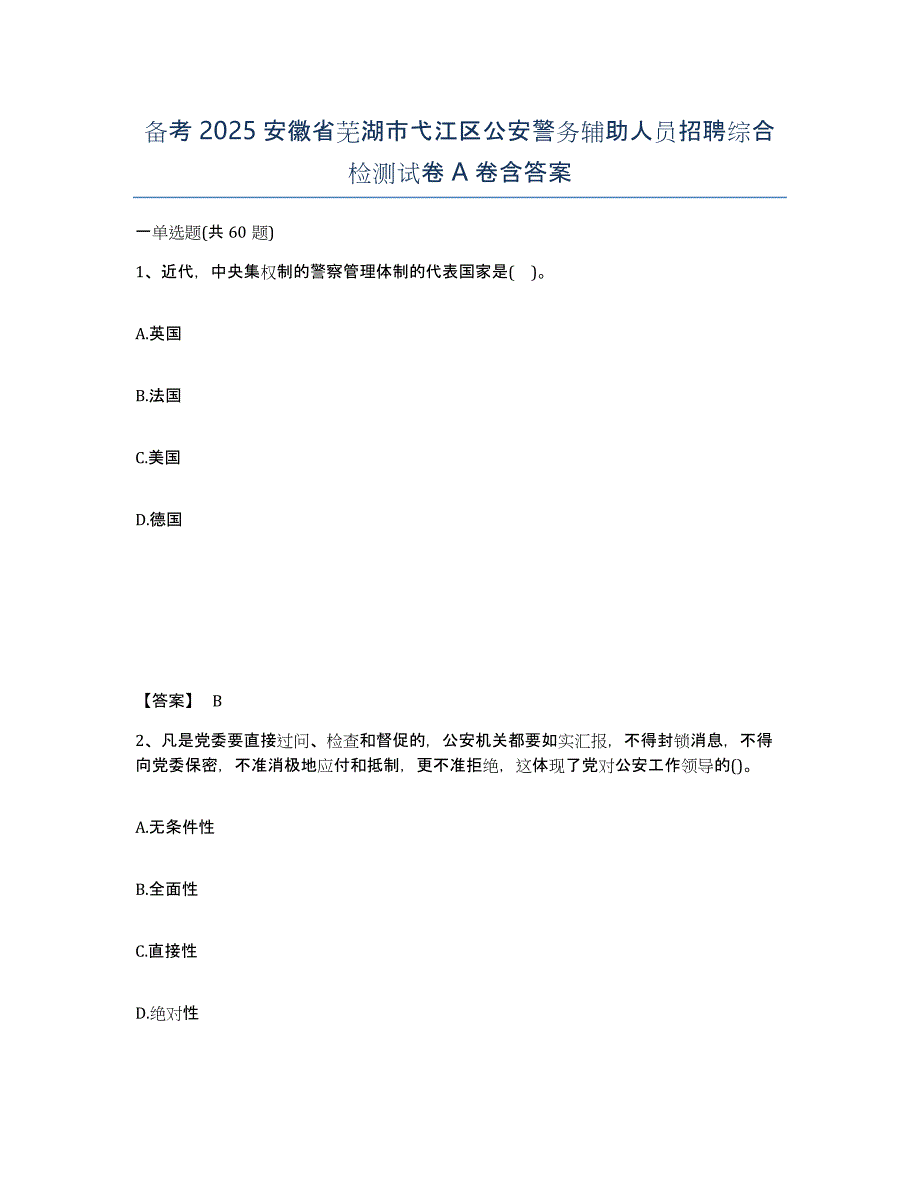 备考2025安徽省芜湖市弋江区公安警务辅助人员招聘综合检测试卷A卷含答案_第1页