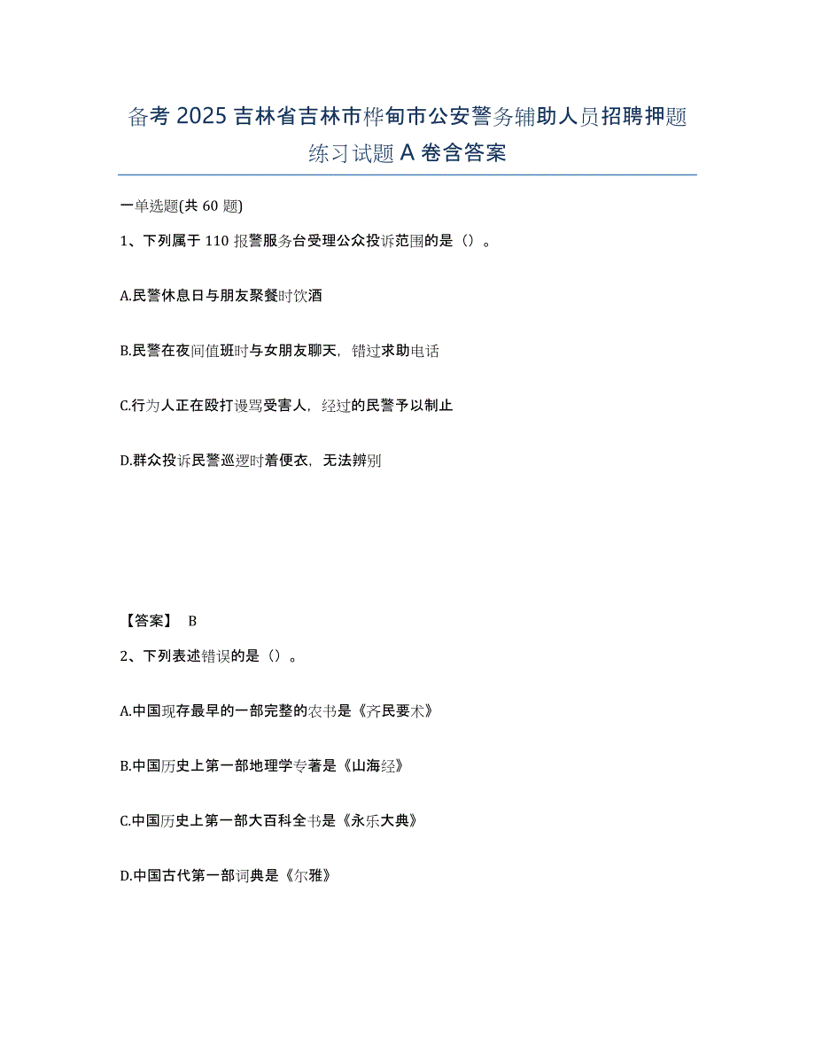 备考2025吉林省吉林市桦甸市公安警务辅助人员招聘押题练习试题A卷含答案_第1页