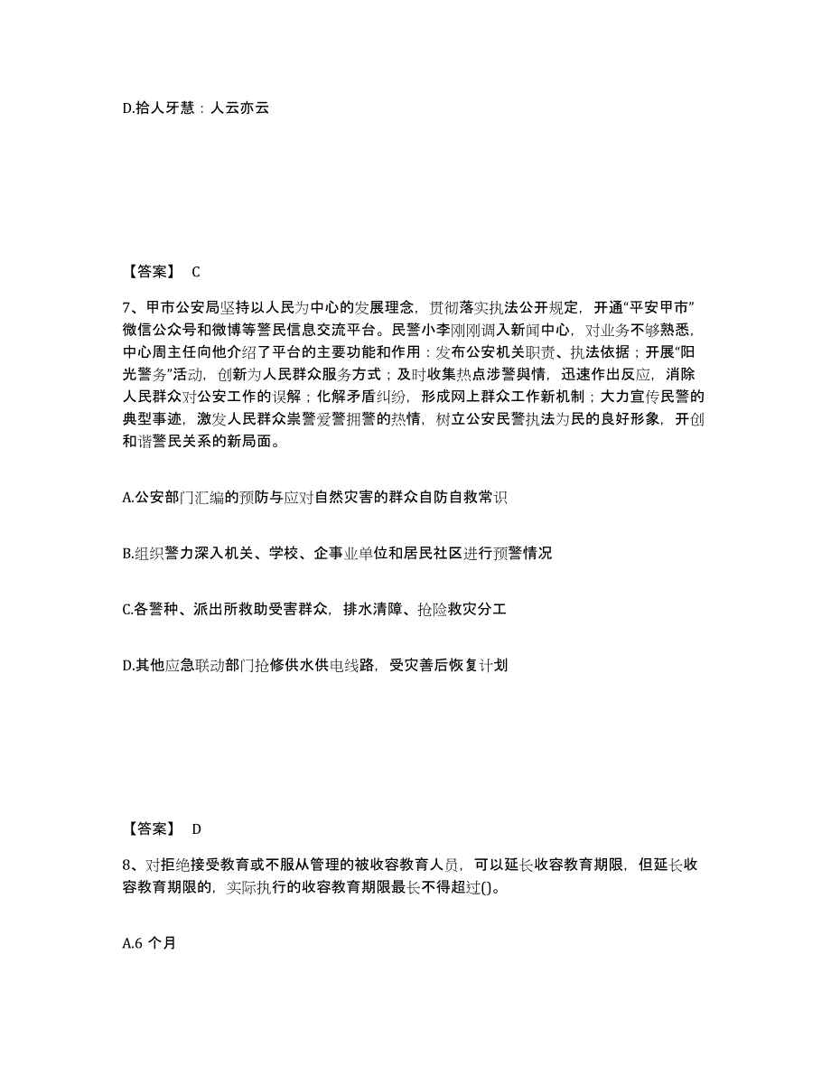 备考2025吉林省吉林市桦甸市公安警务辅助人员招聘押题练习试题A卷含答案_第4页