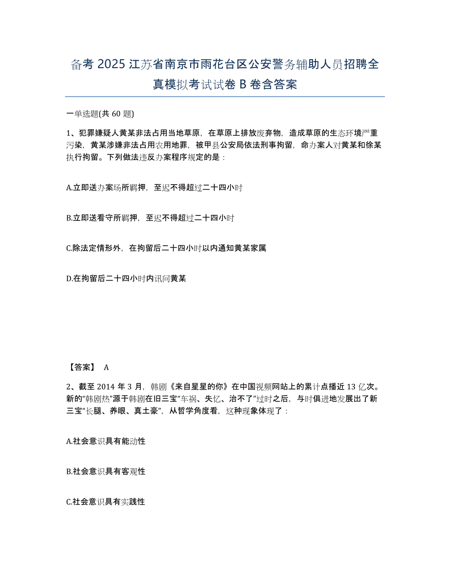 备考2025江苏省南京市雨花台区公安警务辅助人员招聘全真模拟考试试卷B卷含答案_第1页