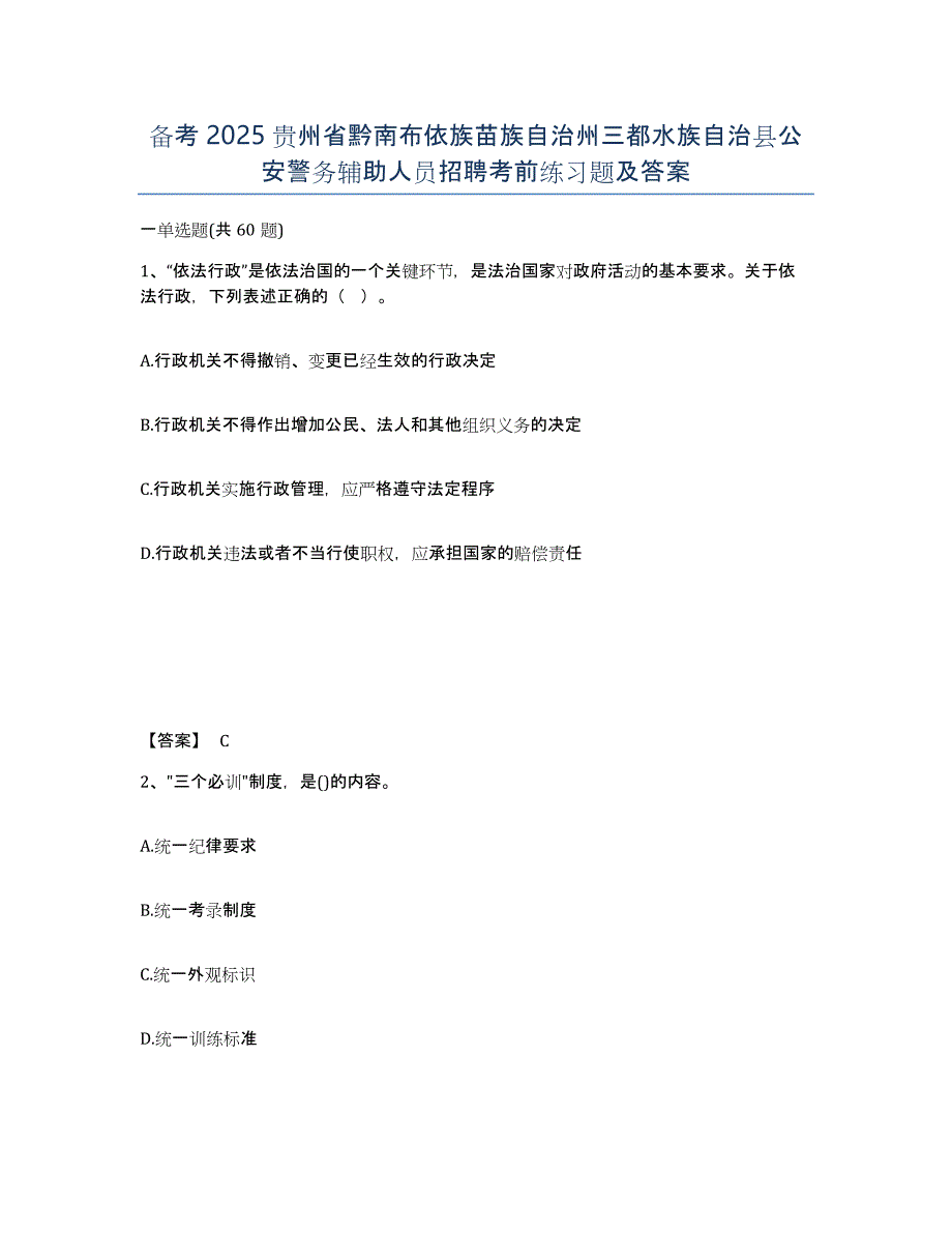 备考2025贵州省黔南布依族苗族自治州三都水族自治县公安警务辅助人员招聘考前练习题及答案_第1页