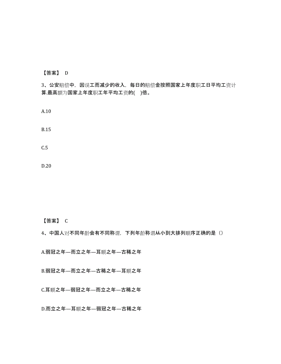 备考2025贵州省黔南布依族苗族自治州三都水族自治县公安警务辅助人员招聘考前练习题及答案_第2页