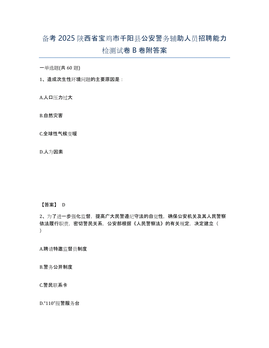 备考2025陕西省宝鸡市千阳县公安警务辅助人员招聘能力检测试卷B卷附答案_第1页