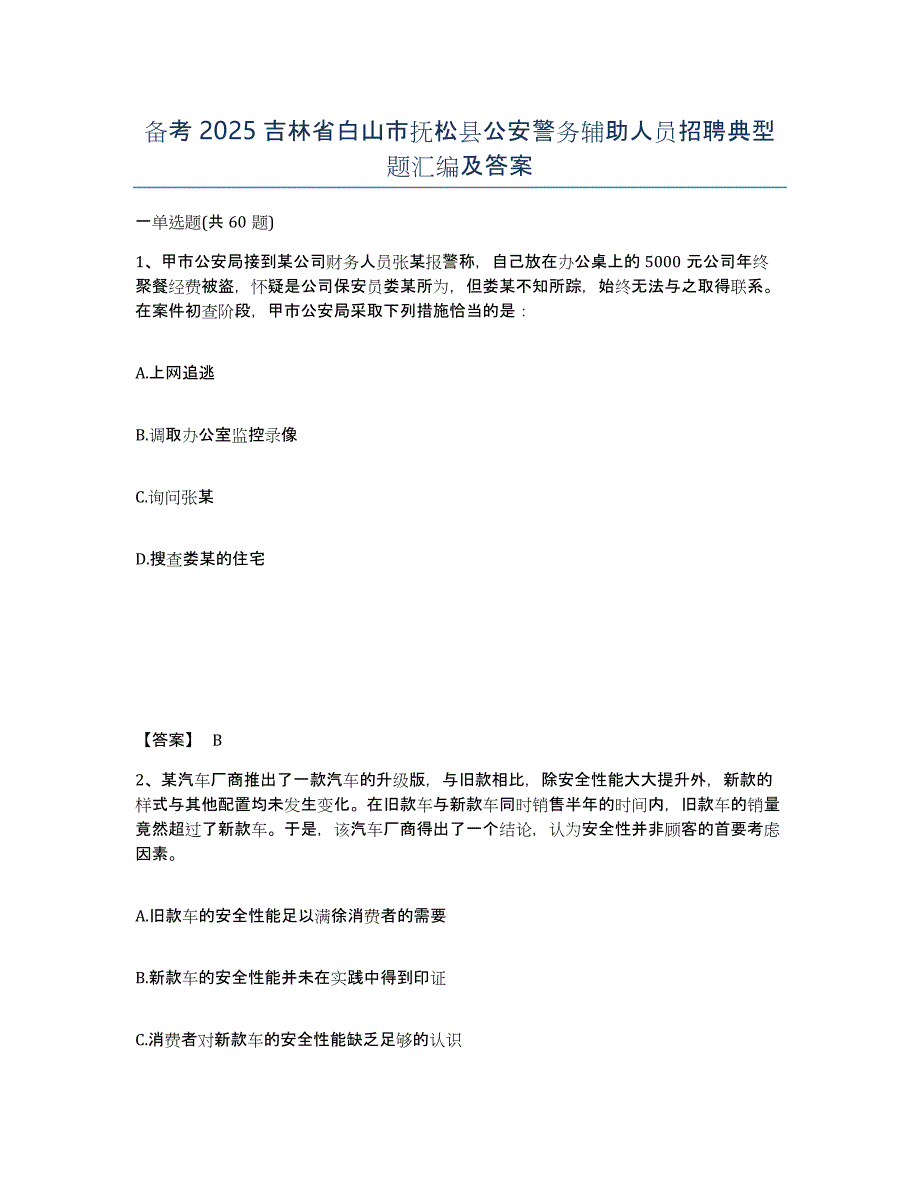 备考2025吉林省白山市抚松县公安警务辅助人员招聘典型题汇编及答案_第1页