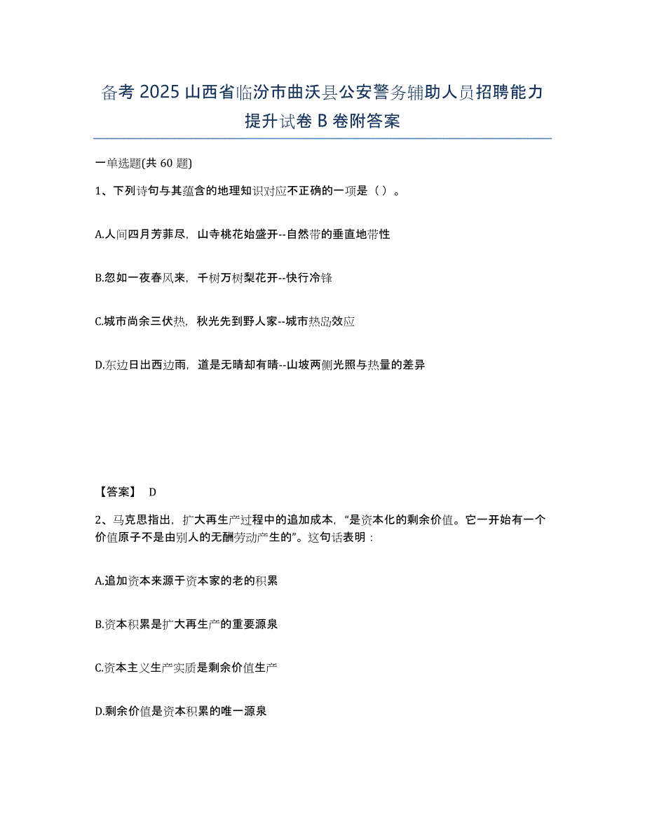 备考2025山西省临汾市曲沃县公安警务辅助人员招聘能力提升试卷B卷附答案_第1页