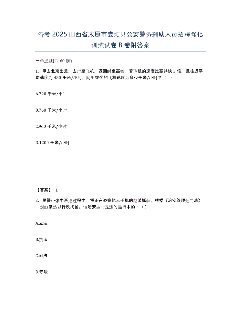 备考2025山西省太原市娄烦县公安警务辅助人员招聘强化训练试卷B卷附答案_第1页