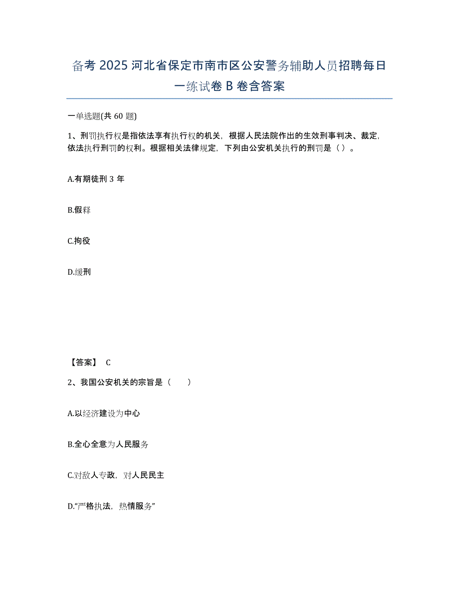 备考2025河北省保定市南市区公安警务辅助人员招聘每日一练试卷B卷含答案_第1页