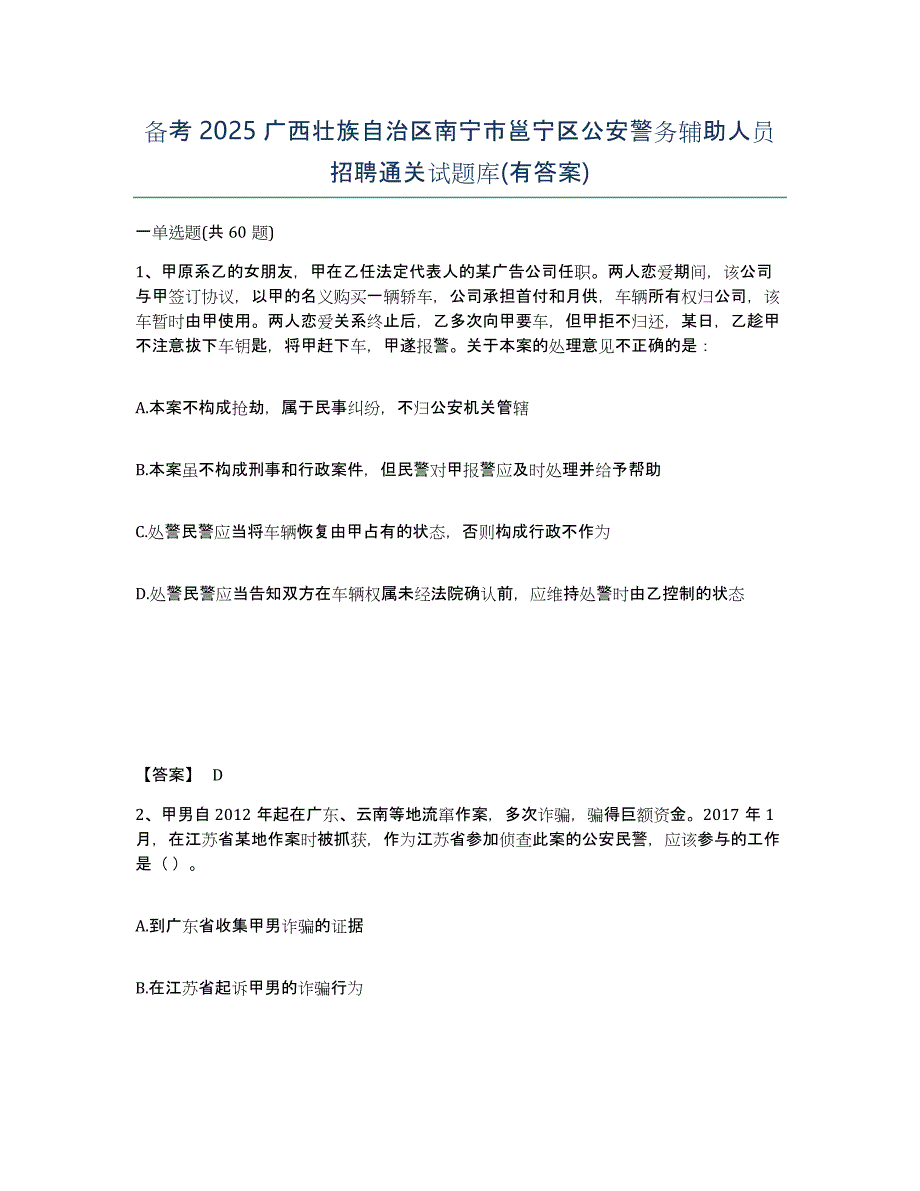 备考2025广西壮族自治区南宁市邕宁区公安警务辅助人员招聘通关试题库(有答案)_第1页