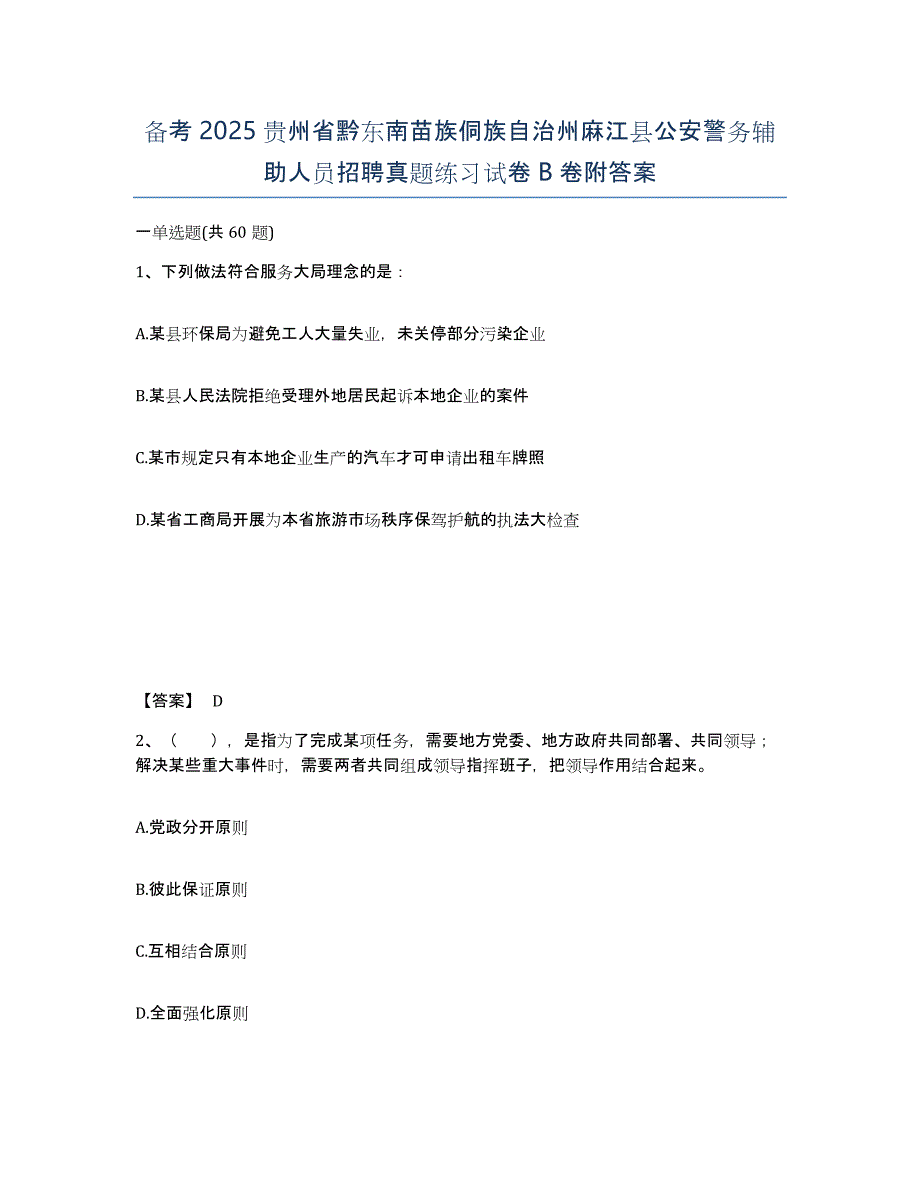 备考2025贵州省黔东南苗族侗族自治州麻江县公安警务辅助人员招聘真题练习试卷B卷附答案_第1页