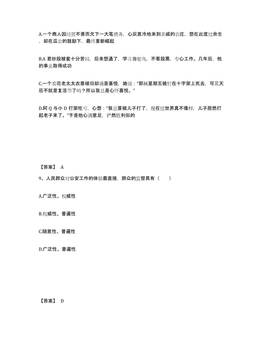 备考2025广西壮族自治区桂林市龙胜各族自治县公安警务辅助人员招聘考前冲刺试卷B卷含答案_第5页