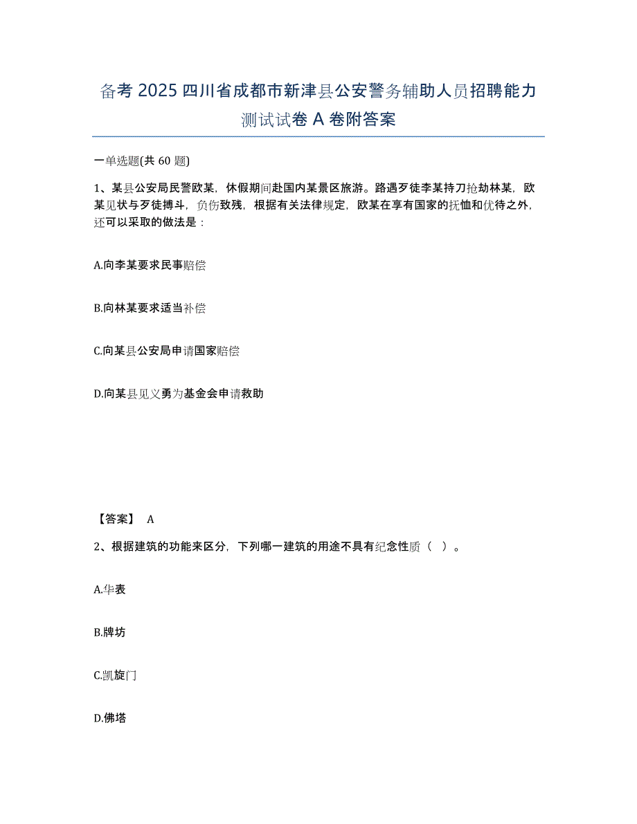 备考2025四川省成都市新津县公安警务辅助人员招聘能力测试试卷A卷附答案_第1页