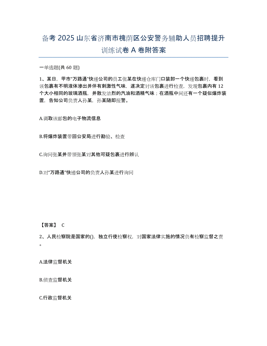 备考2025山东省济南市槐荫区公安警务辅助人员招聘提升训练试卷A卷附答案_第1页