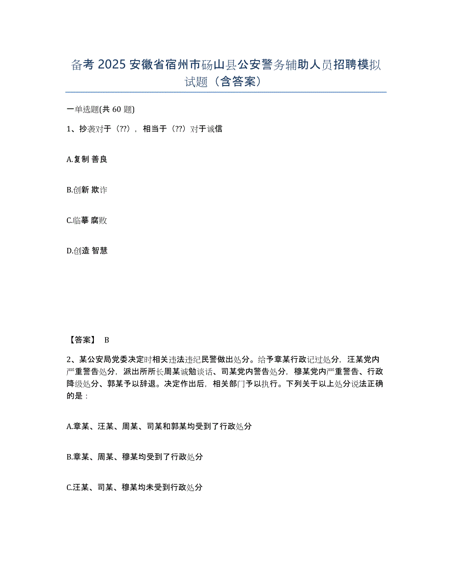 备考2025安徽省宿州市砀山县公安警务辅助人员招聘模拟试题（含答案）_第1页