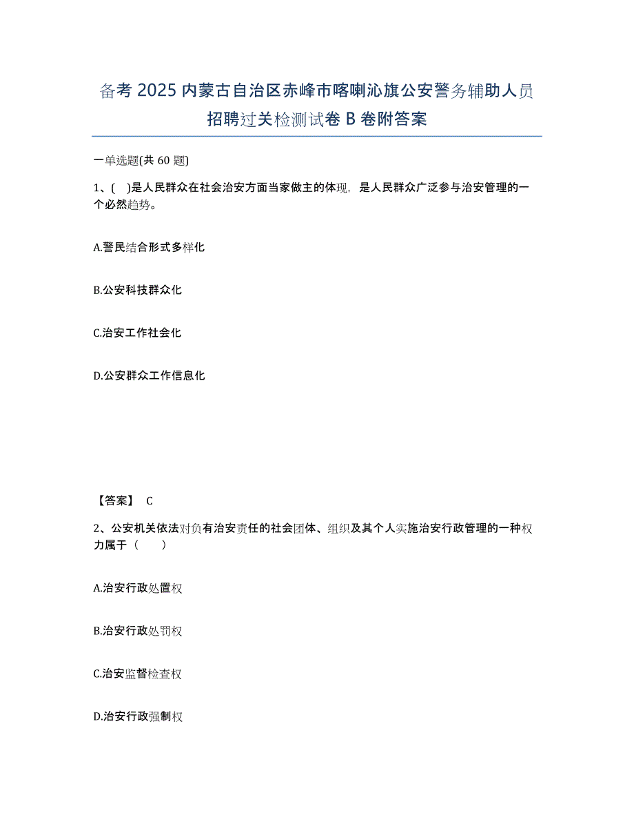 备考2025内蒙古自治区赤峰市喀喇沁旗公安警务辅助人员招聘过关检测试卷B卷附答案_第1页