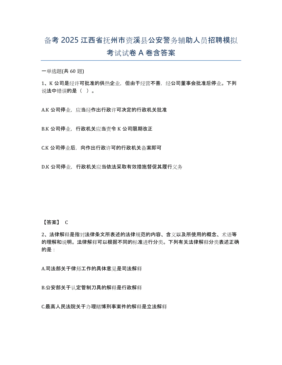 备考2025江西省抚州市资溪县公安警务辅助人员招聘模拟考试试卷A卷含答案_第1页