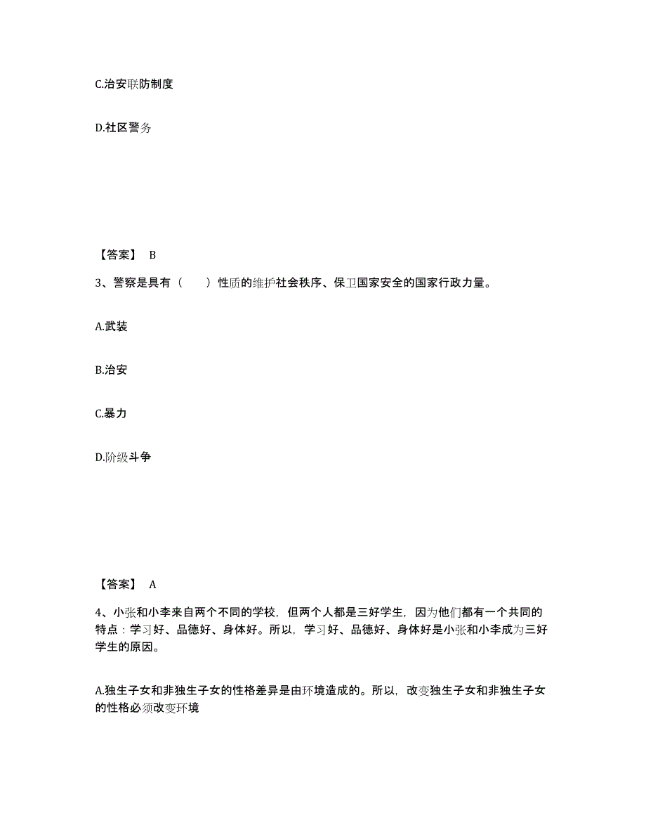 备考2025陕西省汉中市汉台区公安警务辅助人员招聘题库检测试卷B卷附答案_第2页