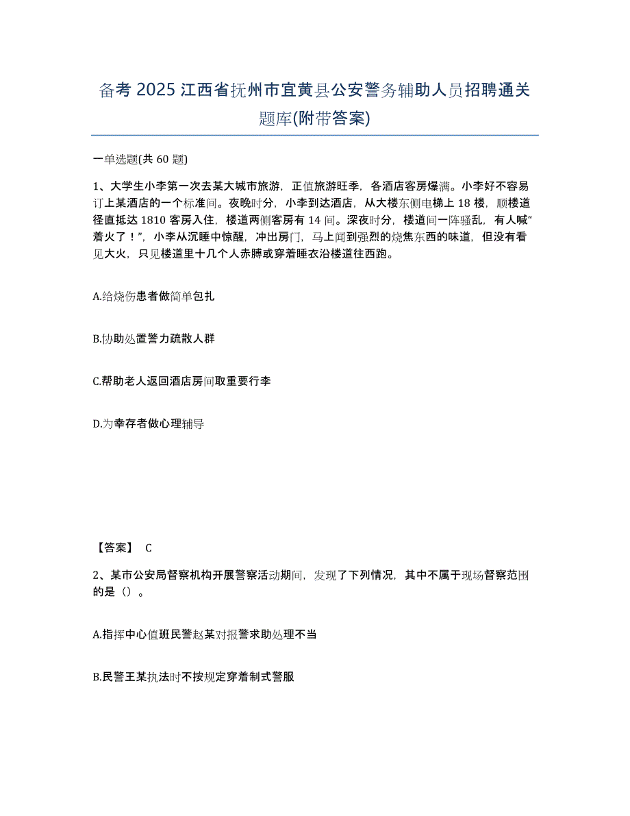 备考2025江西省抚州市宜黄县公安警务辅助人员招聘通关题库(附带答案)_第1页