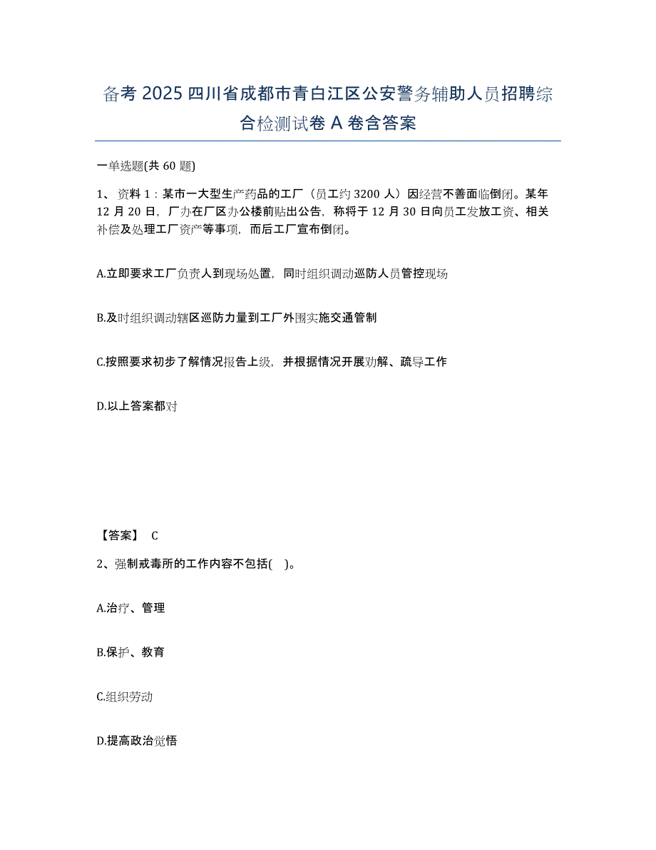 备考2025四川省成都市青白江区公安警务辅助人员招聘综合检测试卷A卷含答案_第1页