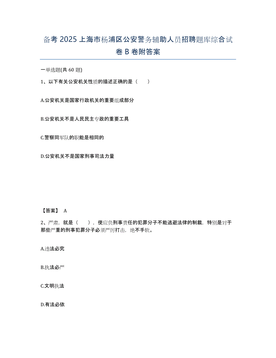 备考2025上海市杨浦区公安警务辅助人员招聘题库综合试卷B卷附答案_第1页