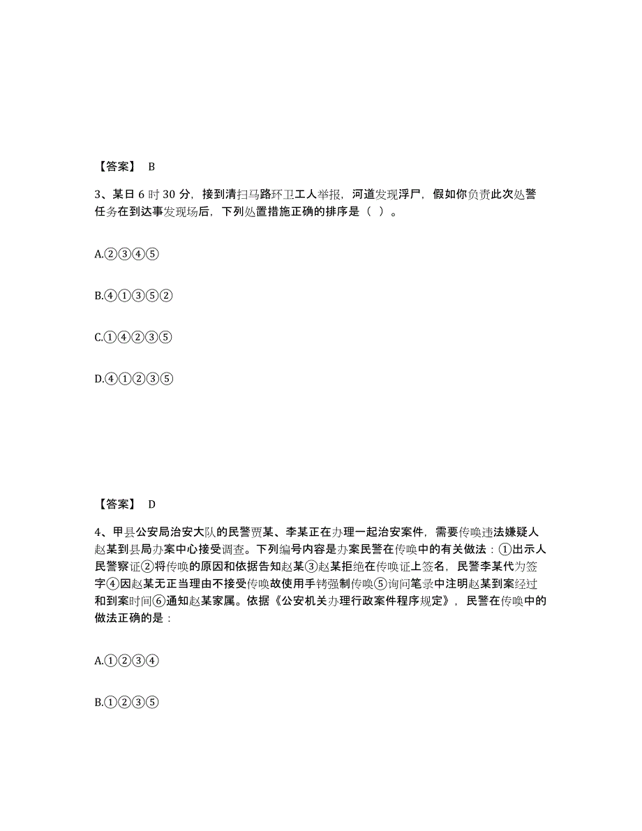 备考2025上海市杨浦区公安警务辅助人员招聘题库综合试卷B卷附答案_第2页