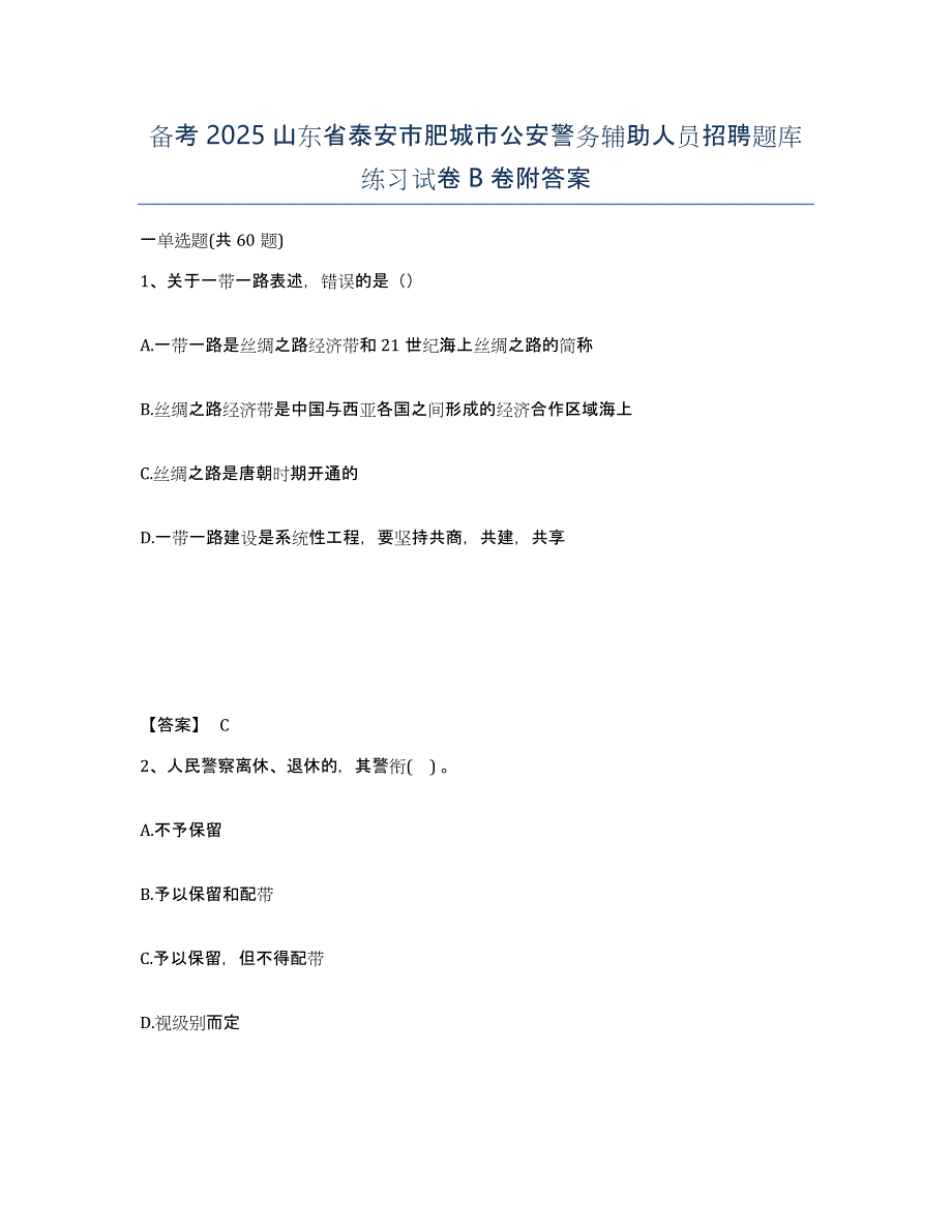 备考2025山东省泰安市肥城市公安警务辅助人员招聘题库练习试卷B卷附答案_第1页