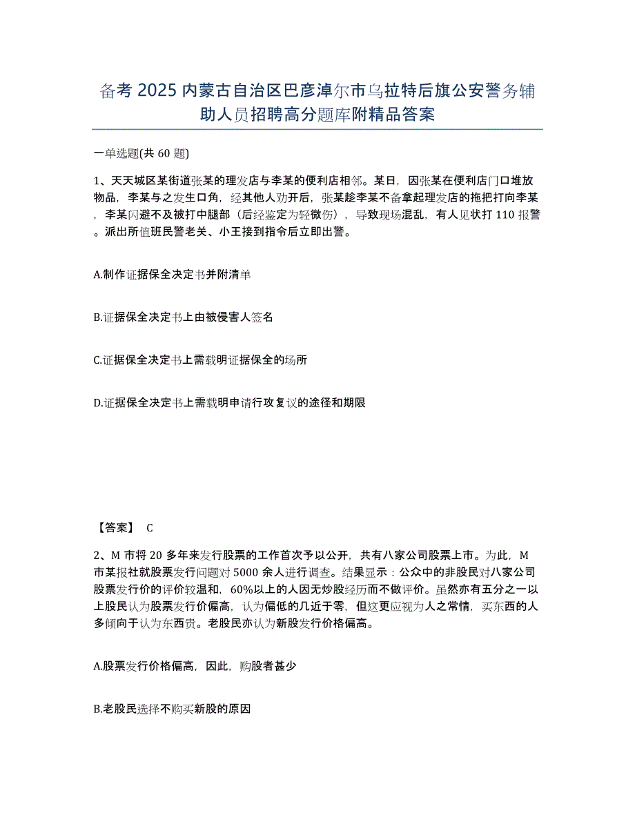 备考2025内蒙古自治区巴彦淖尔市乌拉特后旗公安警务辅助人员招聘高分题库附答案_第1页