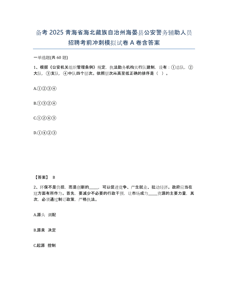 备考2025青海省海北藏族自治州海晏县公安警务辅助人员招聘考前冲刺模拟试卷A卷含答案_第1页