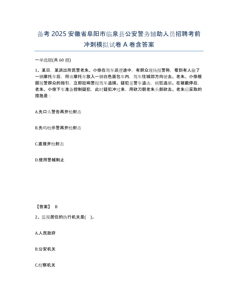 备考2025安徽省阜阳市临泉县公安警务辅助人员招聘考前冲刺模拟试卷A卷含答案_第1页