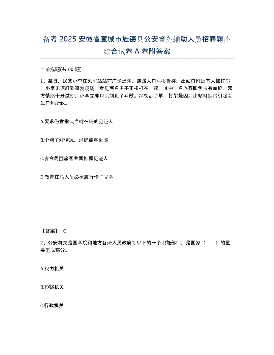 备考2025安徽省宣城市旌德县公安警务辅助人员招聘题库综合试卷A卷附答案_第1页