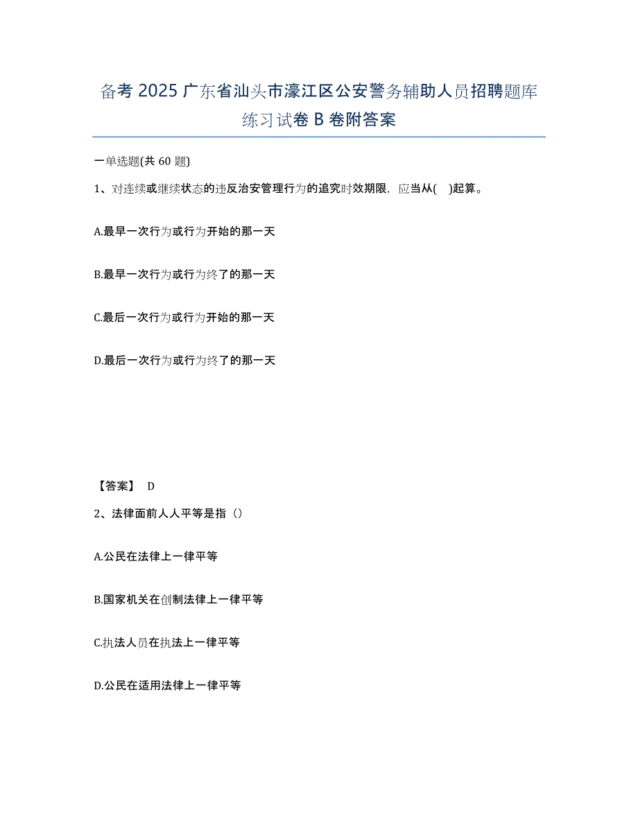 备考2025广东省汕头市濠江区公安警务辅助人员招聘题库练习试卷B卷附答案_第1页