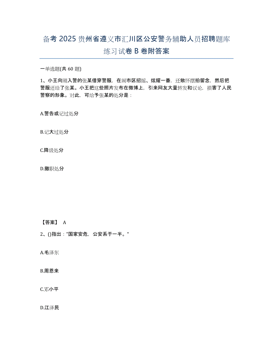 备考2025贵州省遵义市汇川区公安警务辅助人员招聘题库练习试卷B卷附答案_第1页