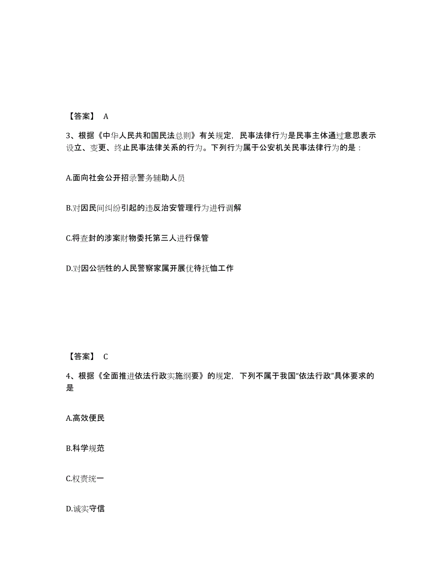 备考2025北京市密云县公安警务辅助人员招聘考试题库_第2页