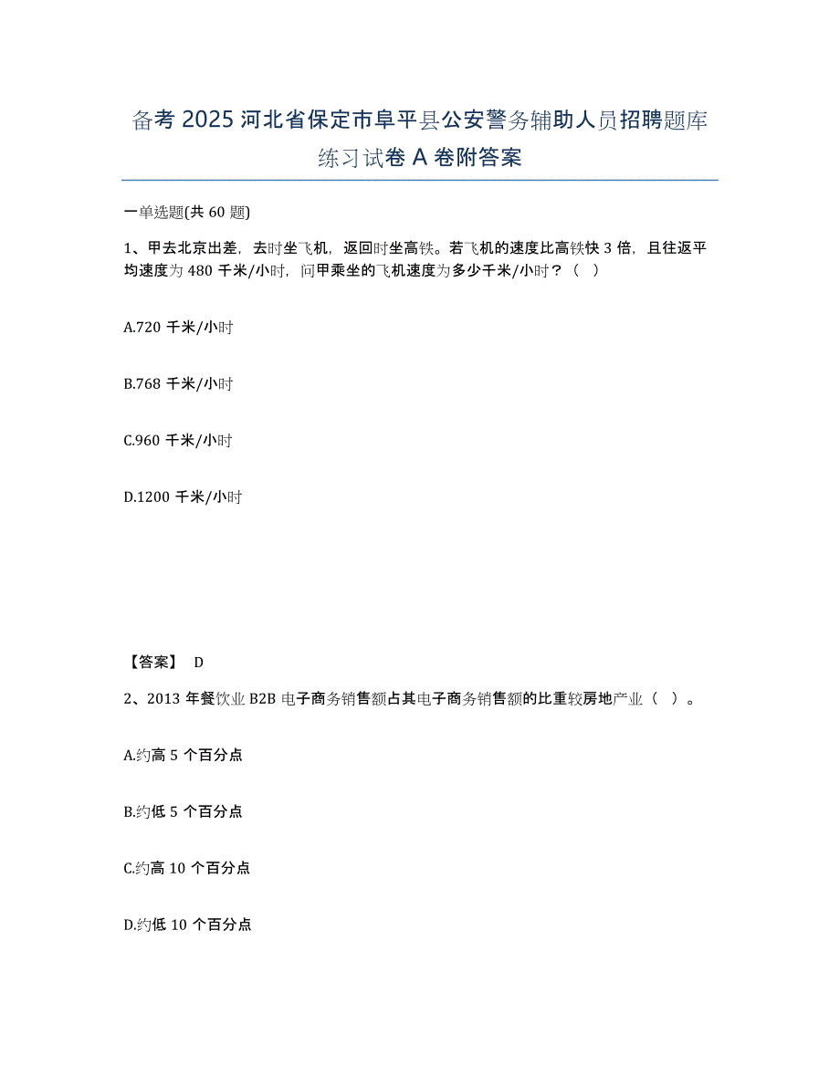 备考2025河北省保定市阜平县公安警务辅助人员招聘题库练习试卷A卷附答案_第1页