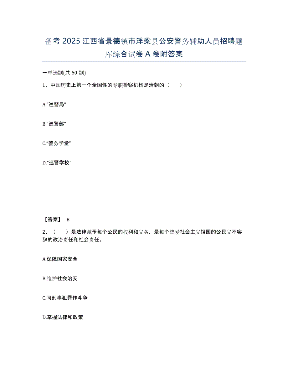 备考2025江西省景德镇市浮梁县公安警务辅助人员招聘题库综合试卷A卷附答案_第1页