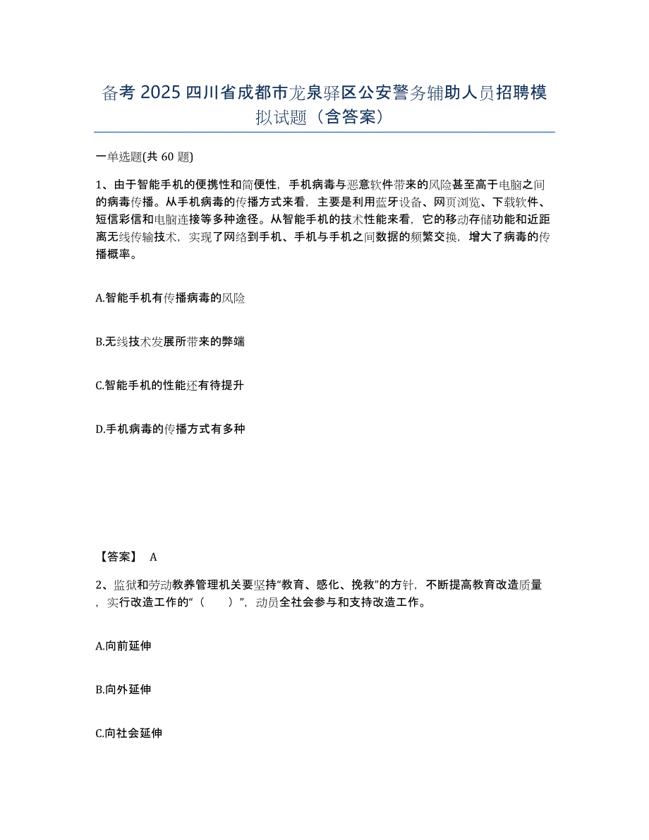 备考2025四川省成都市龙泉驿区公安警务辅助人员招聘模拟试题（含答案）_第1页