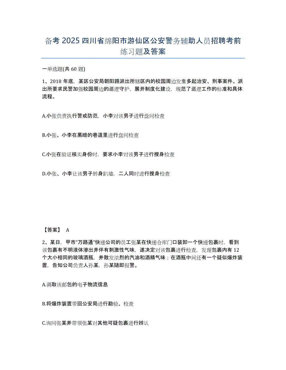 备考2025四川省绵阳市游仙区公安警务辅助人员招聘考前练习题及答案_第1页