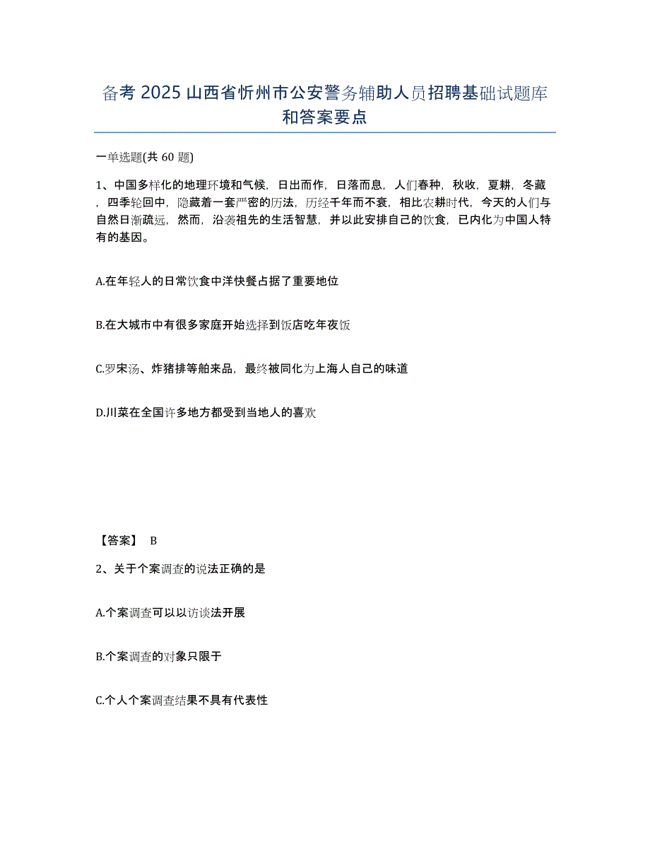 备考2025山西省忻州市公安警务辅助人员招聘基础试题库和答案要点_第1页