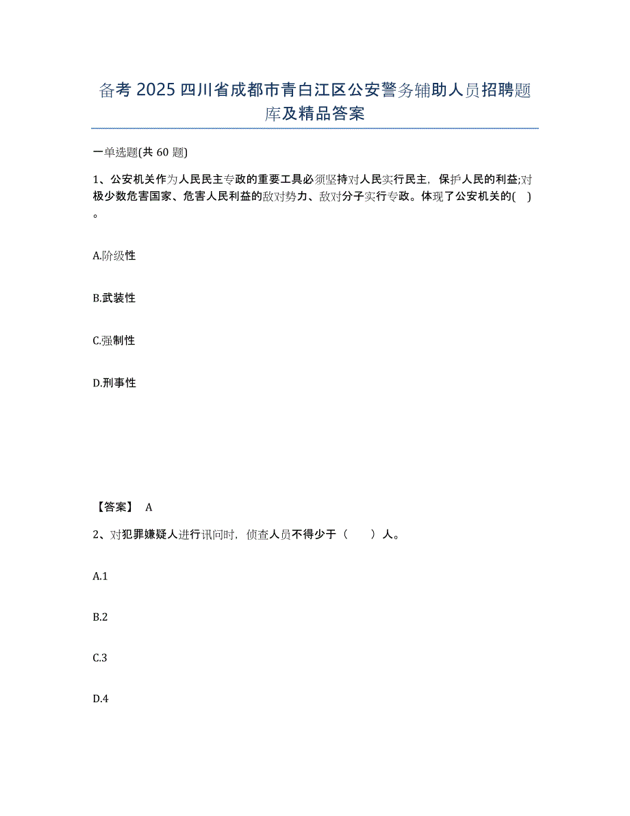 备考2025四川省成都市青白江区公安警务辅助人员招聘题库及答案_第1页