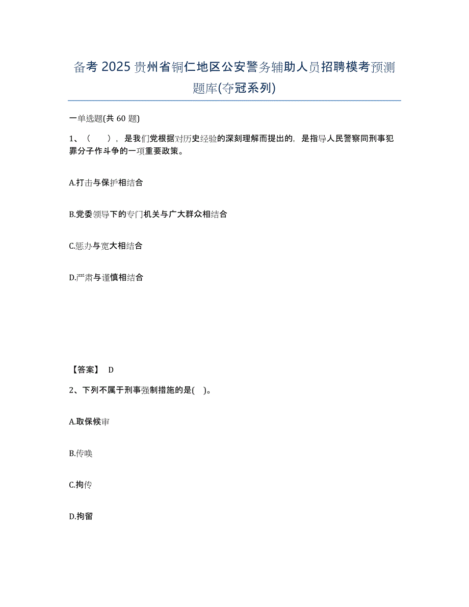 备考2025贵州省铜仁地区公安警务辅助人员招聘模考预测题库(夺冠系列)_第1页