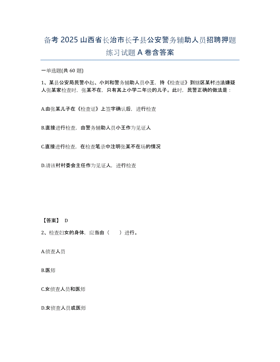 备考2025山西省长治市长子县公安警务辅助人员招聘押题练习试题A卷含答案_第1页