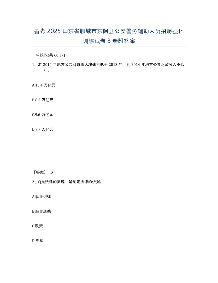 备考2025山东省聊城市东阿县公安警务辅助人员招聘强化训练试卷B卷附答案_第1页