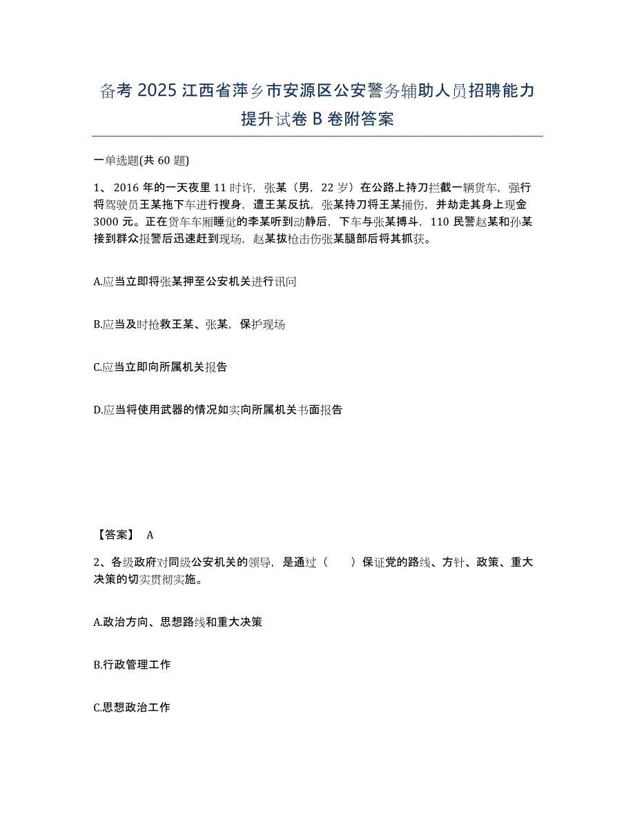 备考2025江西省萍乡市安源区公安警务辅助人员招聘能力提升试卷B卷附答案_第1页