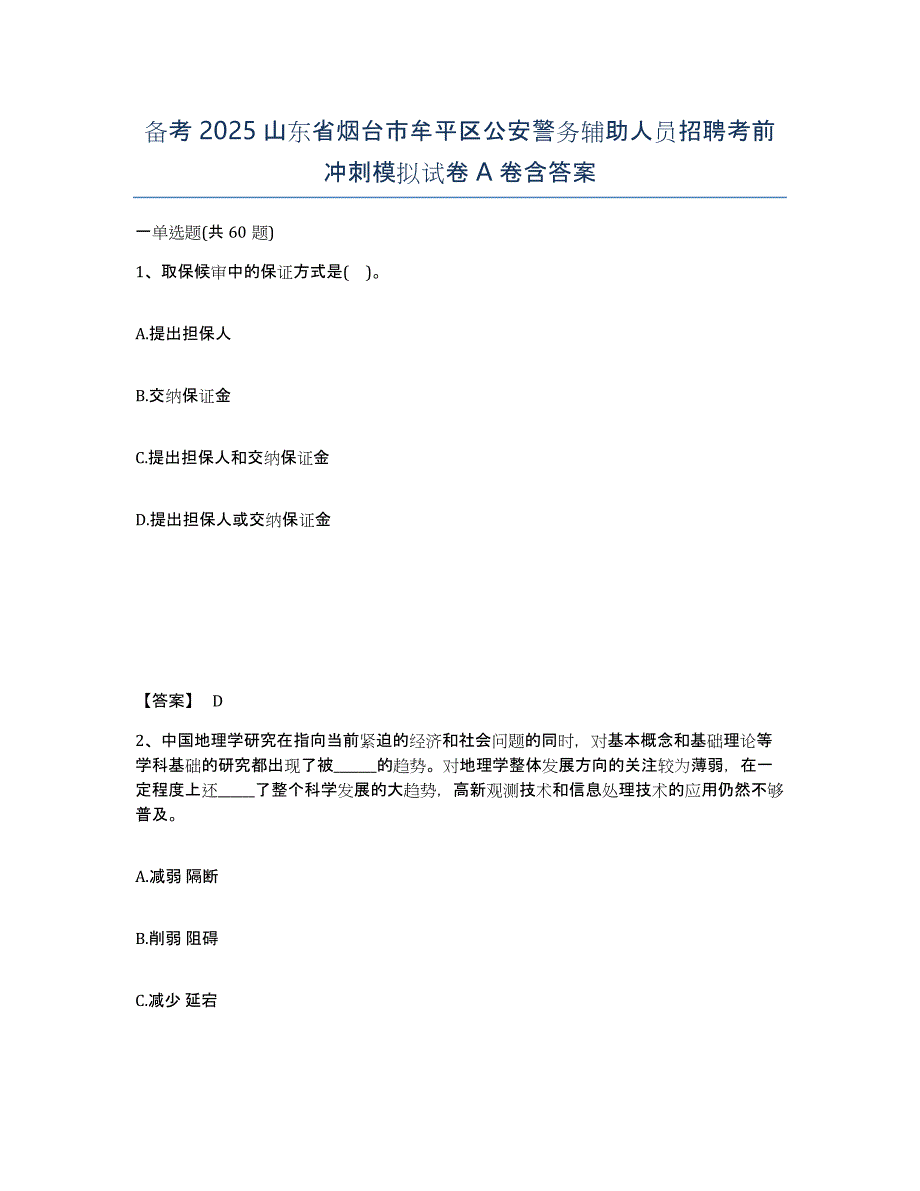 备考2025山东省烟台市牟平区公安警务辅助人员招聘考前冲刺模拟试卷A卷含答案_第1页